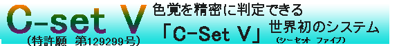 色覚検査「C-Set V」