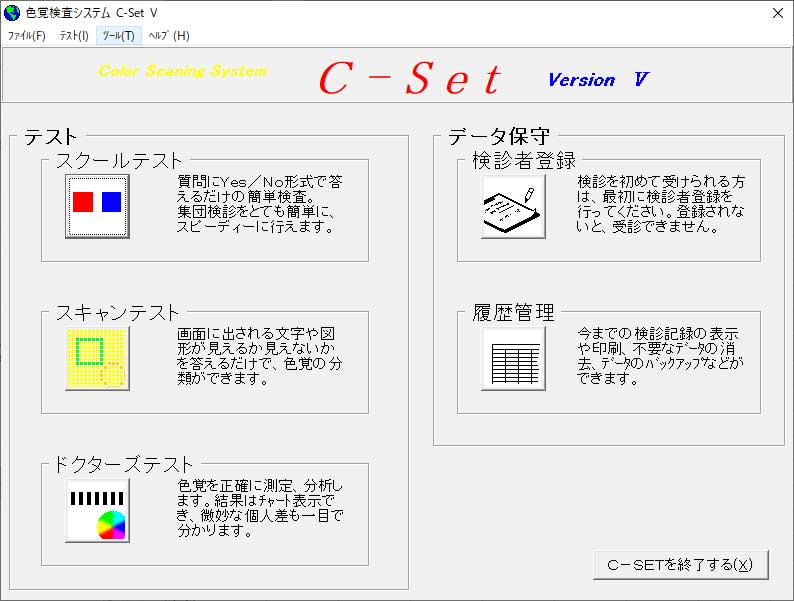 色覚検査「C-Set V」